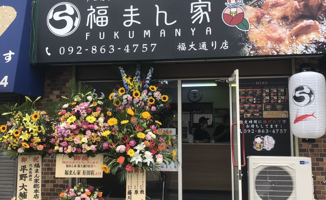 店舗情報 | から揚げ専門店「福まん家」