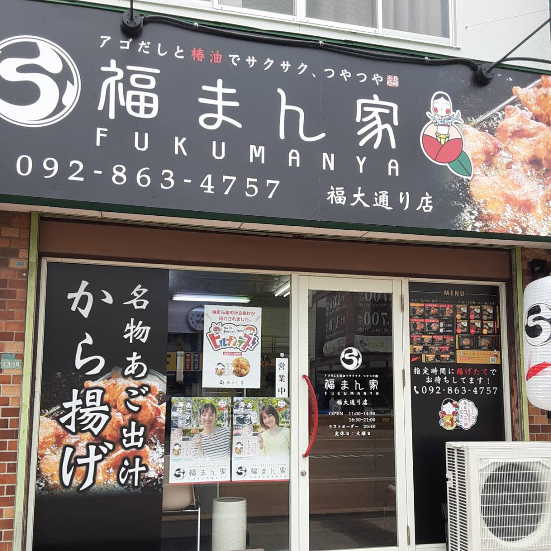 福大通り店 から揚げ専門店「福まん家」