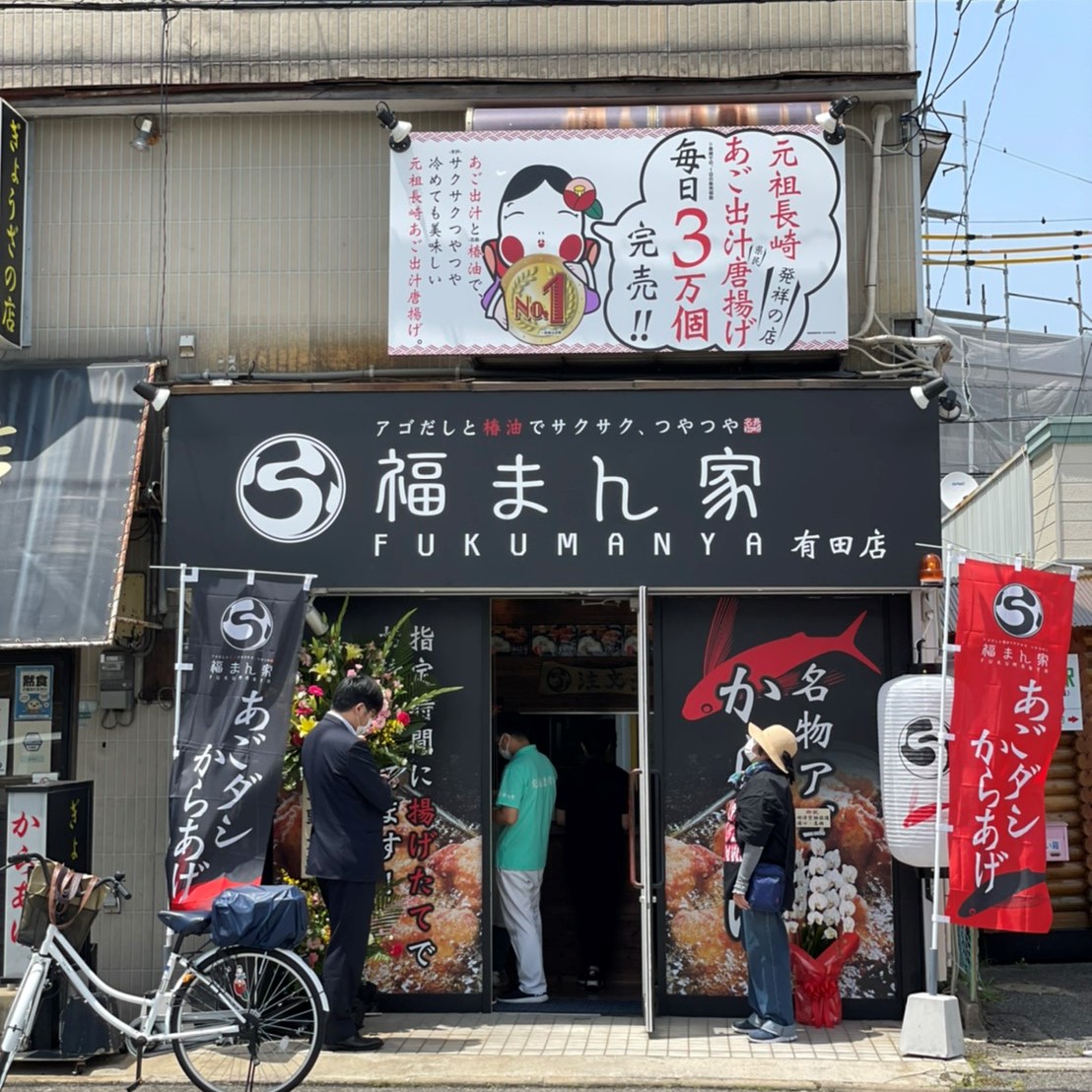 から揚げ専門店 福まん家 あご出汁と椿油でサクサク つやつや
