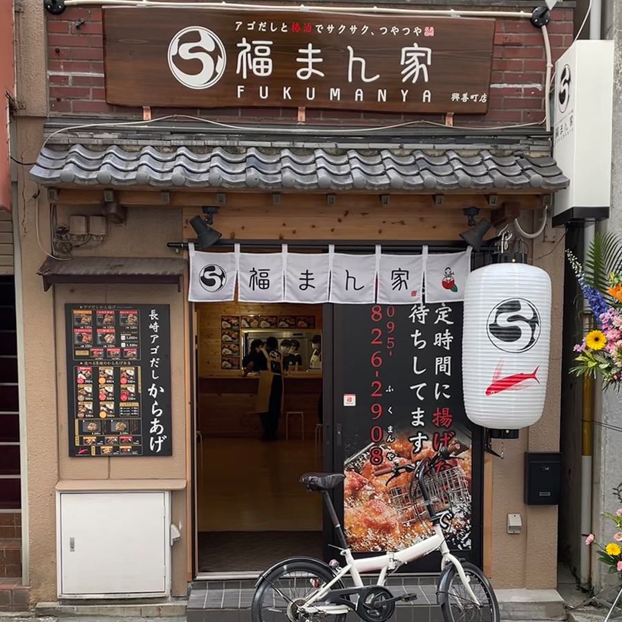 から揚げ専門店 福まん家 あご出汁と椿油でサクサク つやつや
